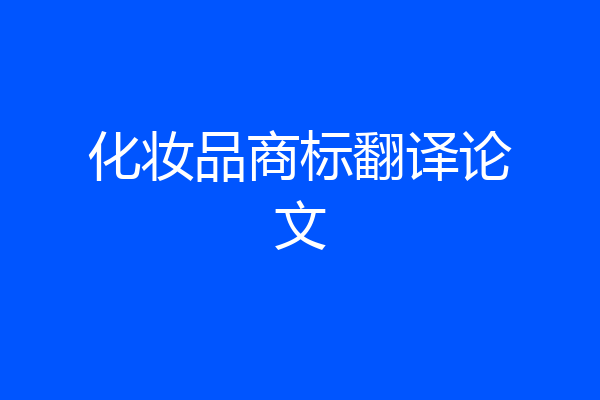化妆品商标翻译论文