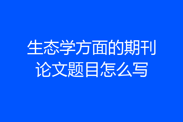 生态学方面的期刊论文题目怎么写