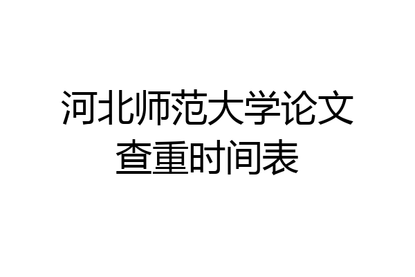 河北师范大学论文查重时间表