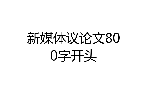 新媒体议论文800字开头