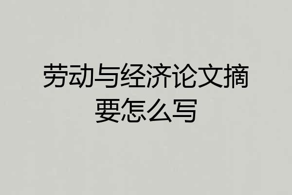 劳动与经济论文摘要怎么写