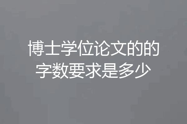 博士学位论文的的字数要求是多少