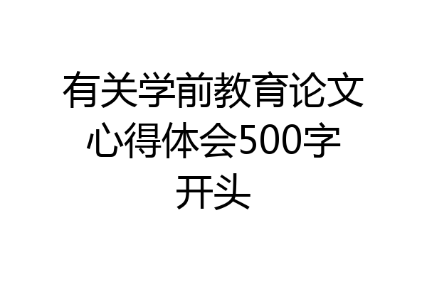 有关学前教育论文心得体会500字开头