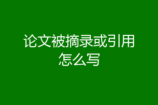 论文被摘录或引用怎么写