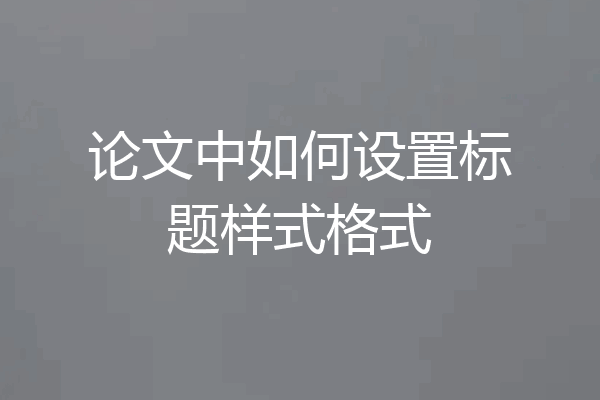论文中如何设置标题样式格式