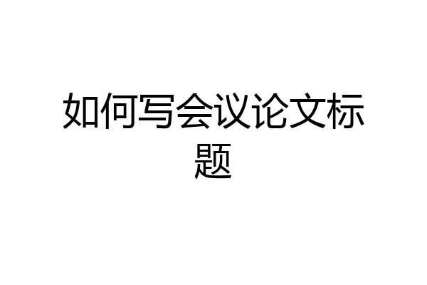 如何写会议论文标题