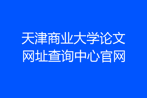天津商业大学论文网址查询中心官网