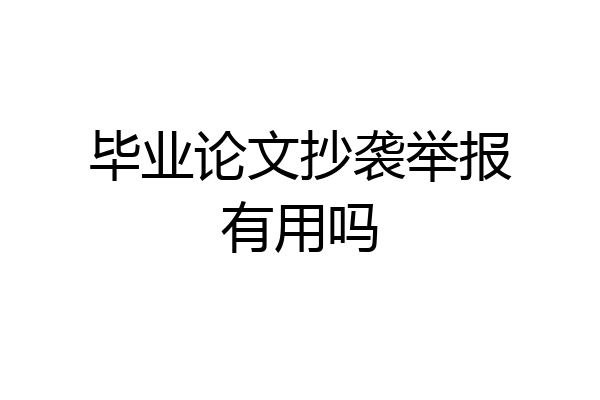 毕业论文抄袭举报有用吗
