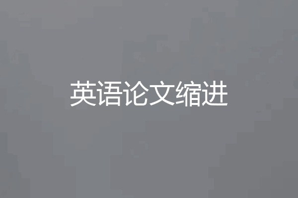 英语论文缩进