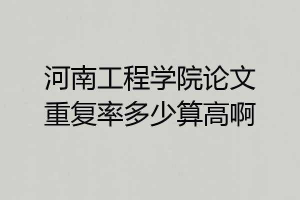 河南工程学院论文重复率多少算高啊