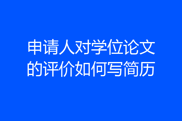 申请人对学位论文的评价如何写简历