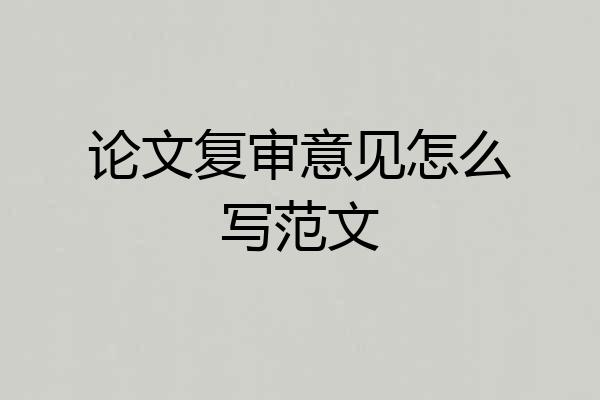 论文复审意见怎么写范文