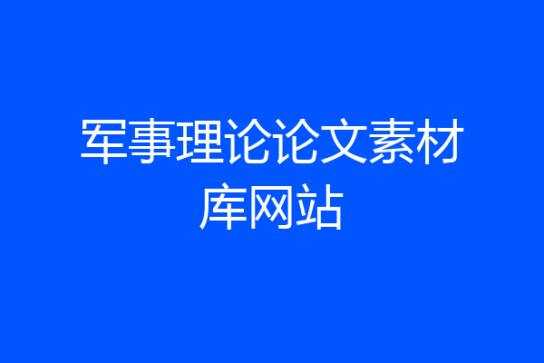 军事理论论文素材库网站