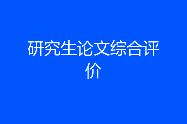 研究生论文综合评价