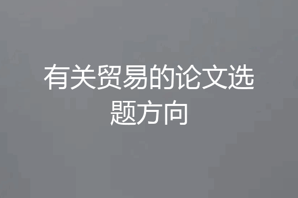 有关贸易的论文选题方向