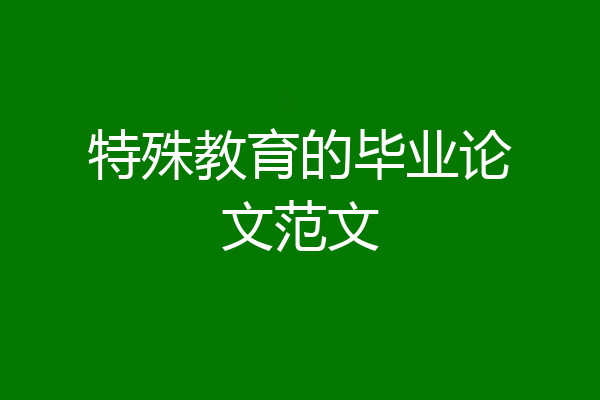 特殊教育的毕业论文范文
