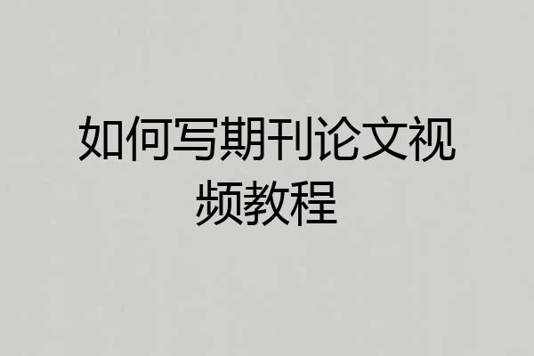 如何写期刊论文视频教程
