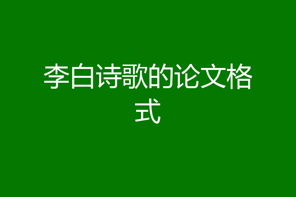 李白诗歌的论文格式