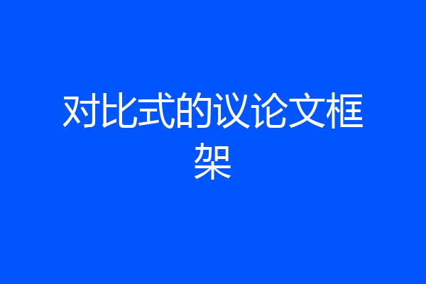 对比式的议论文框架