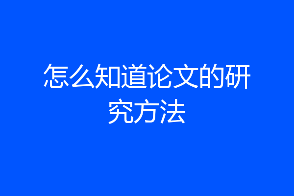 怎么知道论文的研究方法