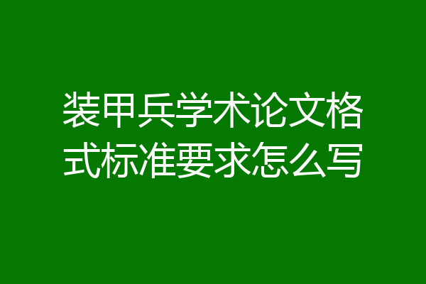 装甲兵学术论文格式标准要求怎么写