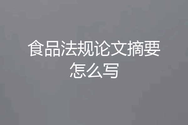 食品法规论文摘要怎么写