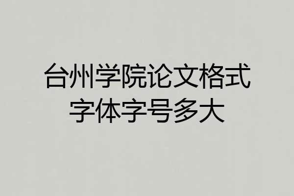 台州学院论文格式字体字号多大