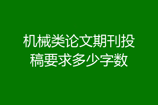 机械类论文期刊投稿要求多少字数