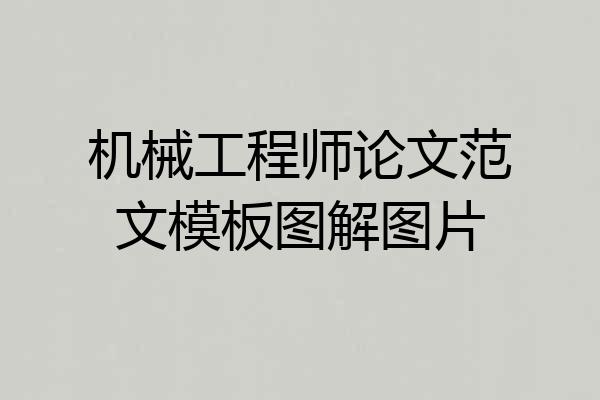 机械工程师论文范文模板图解图片