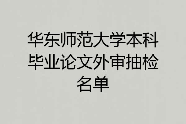 华东师范大学本科毕业论文外审抽检名单