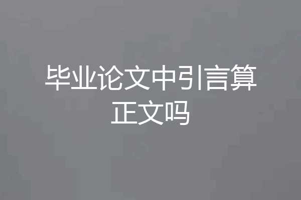 毕业论文中引言算正文吗