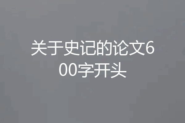 关于史记的论文600字开头
