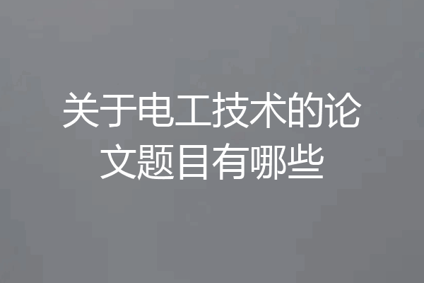 关于电工技术的论文题目有哪些