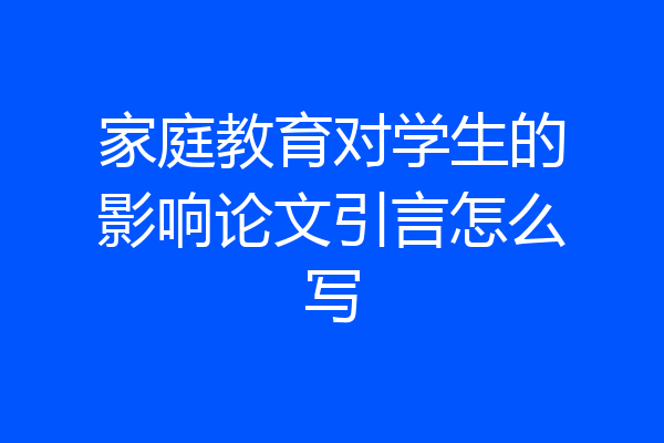 家庭教育对学生的影响论文引言怎么写