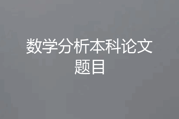 数学分析本科论文题目