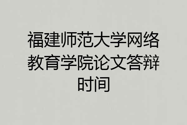 福建师范大学网络教育学院论文答辩时间