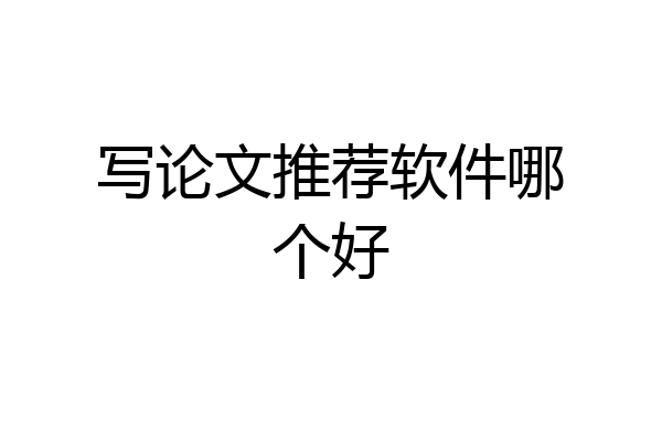 写论文推荐软件哪个好