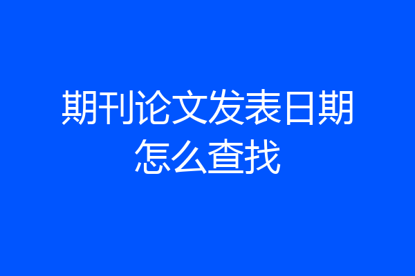 期刊论文发表日期怎么查找