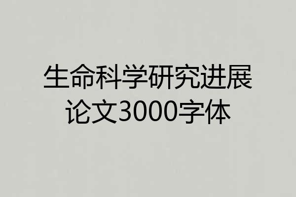 生命科学研究进展论文3000字体