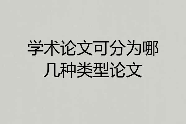 学术论文可分为哪几种类型论文