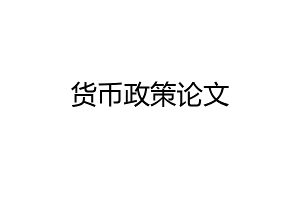 货币政策论文