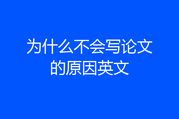 为什么不会写论文的原因英文