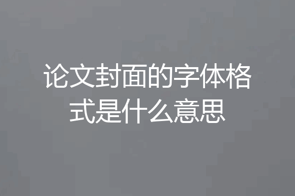 论文封面的字体格式是什么意思