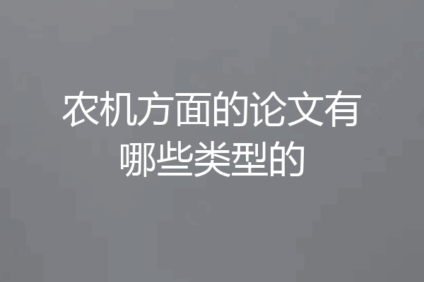 农机方面的论文有哪些类型的