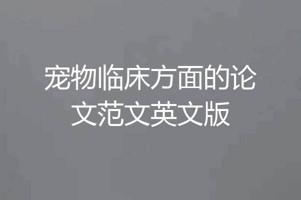 宠物临床方面的论文范文英文版