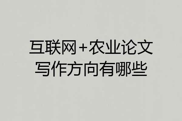 互联网+农业论文写作方向有哪些