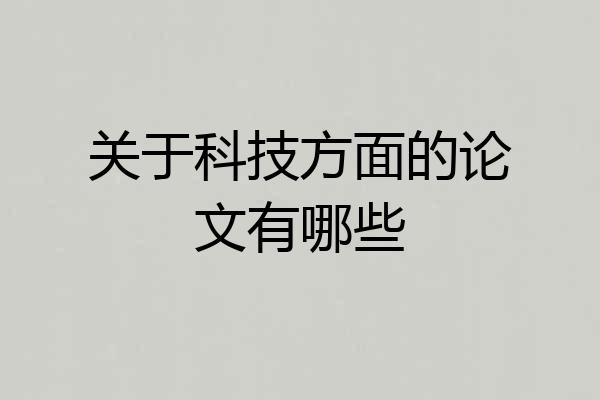 关于科技方面的论文有哪些