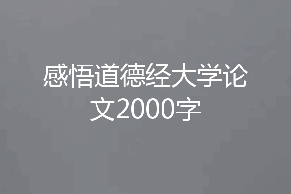 感悟道德经大学论文2000字