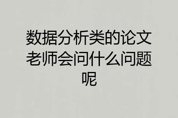 数据分析类的论文老师会问什么问题呢