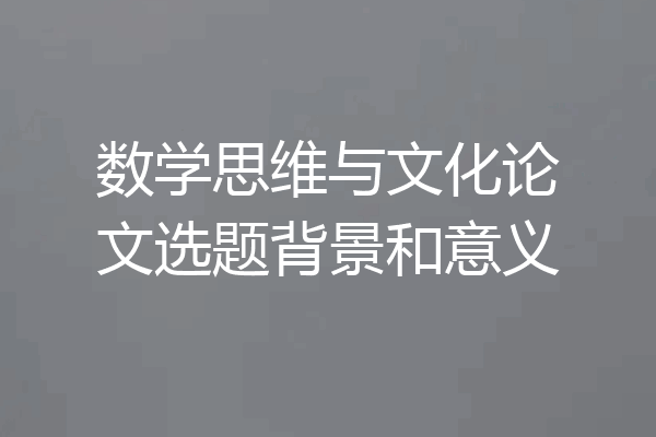 数学思维与文化论文选题背景和意义